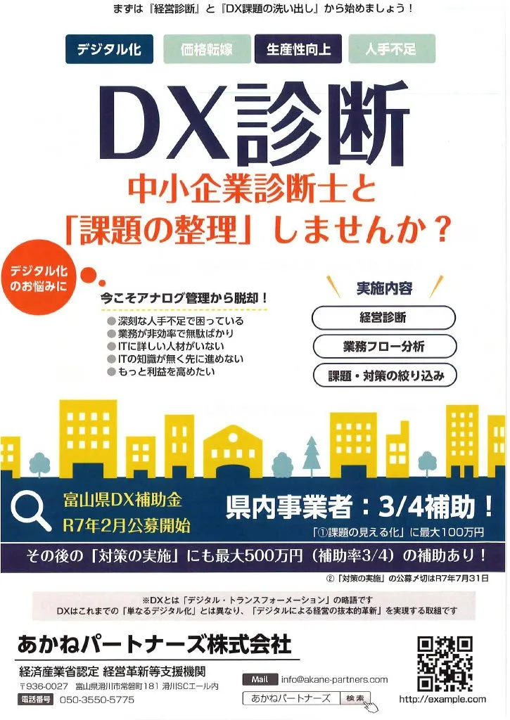 富山県DX補助金(2次募集)がスタートしました!